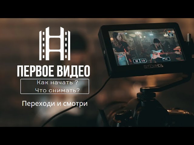 Первое видео для YouTube, как начать ?