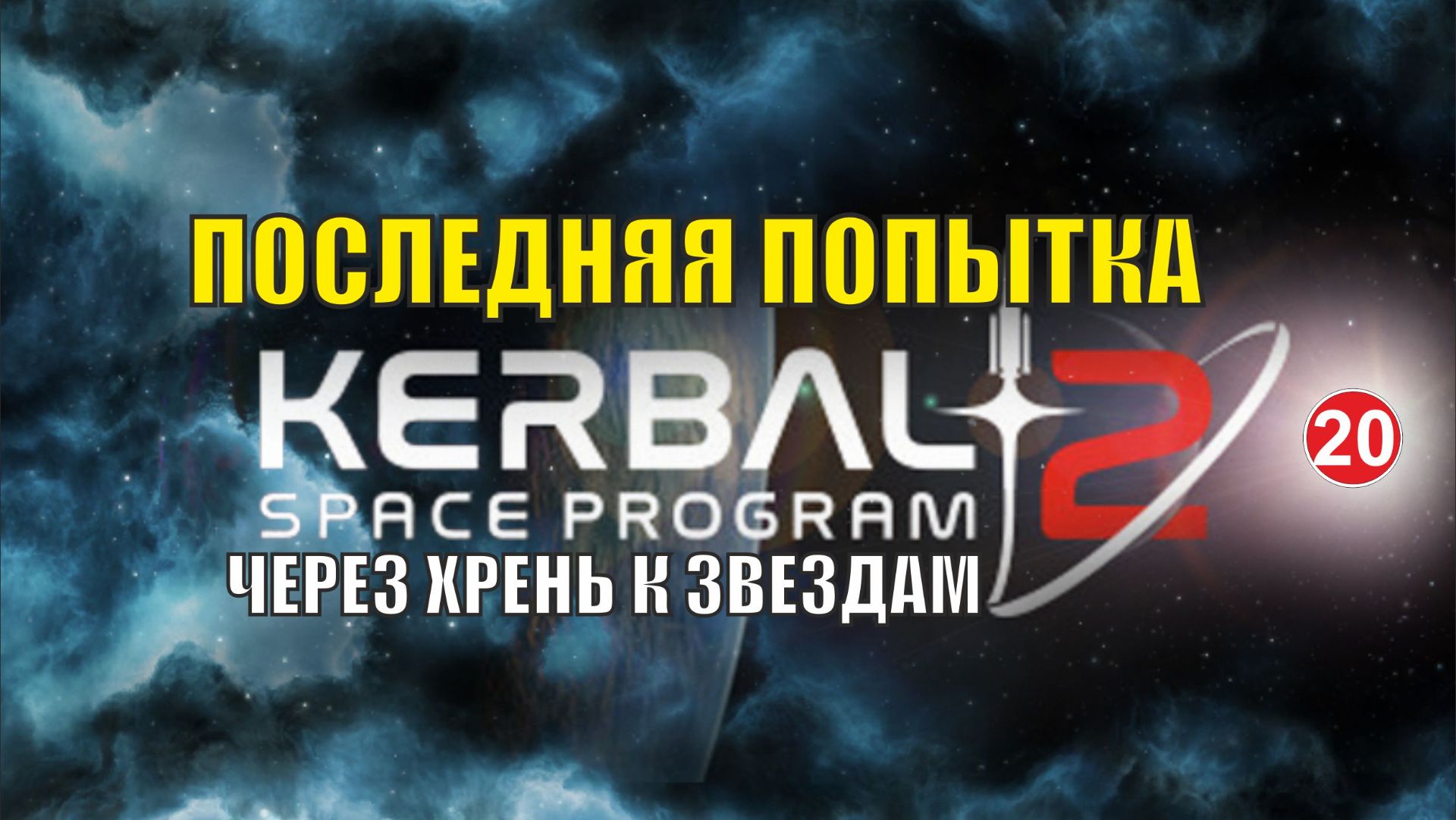 Kerbal Space Program 2 - Последняя попытка