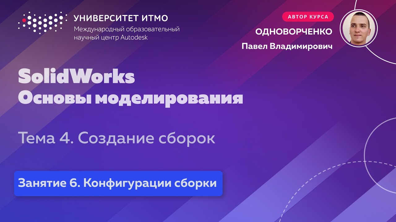 SolidWorks. Основы моделирования