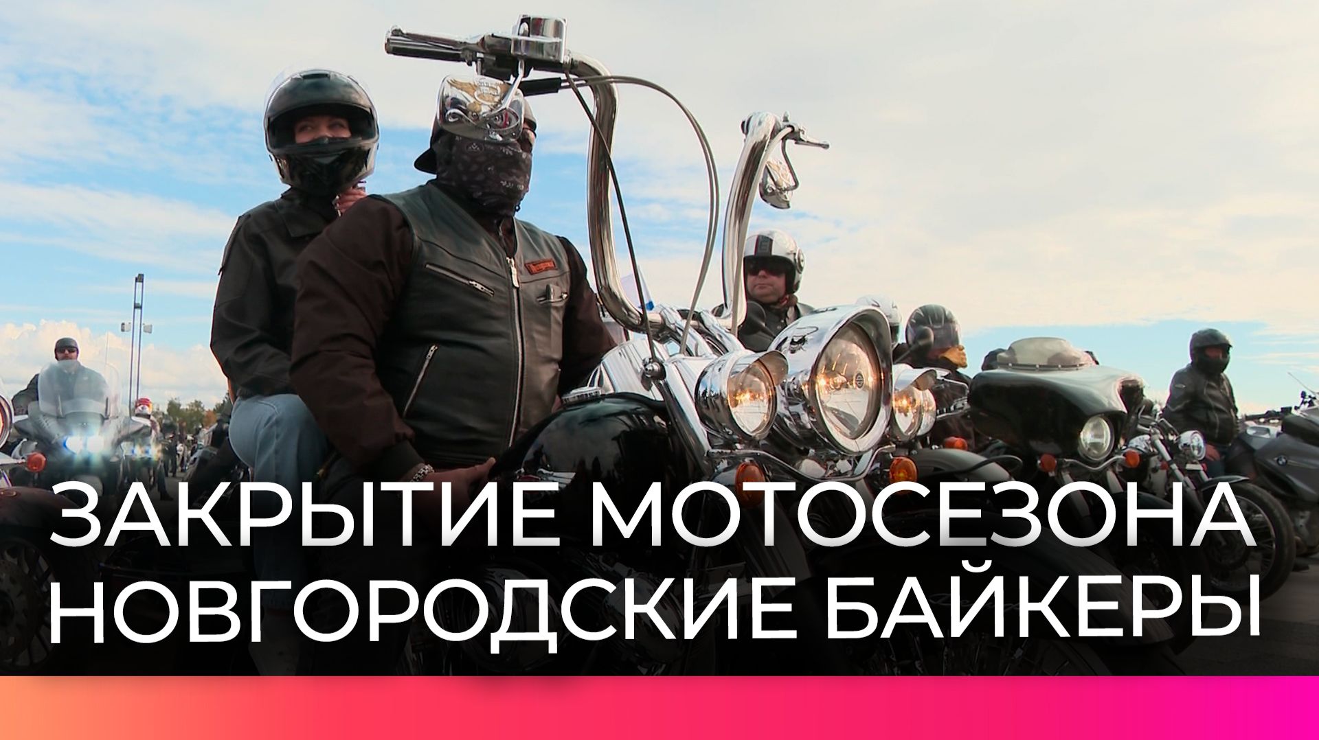 Новгородские байкеры закрыли мотосезон