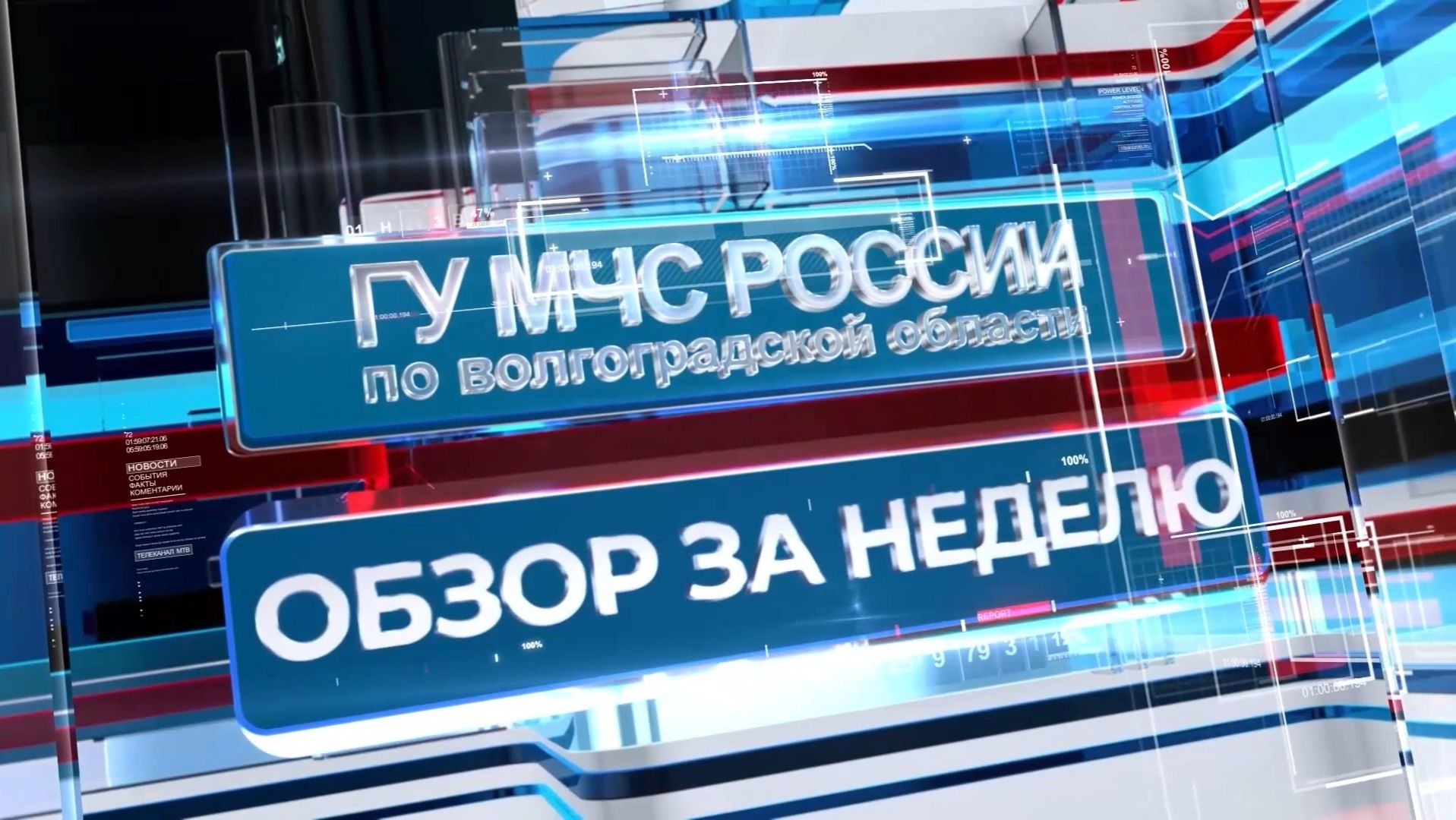 За прошедшую неделю в Волгоградской области зарегистрировано 179 пожаров