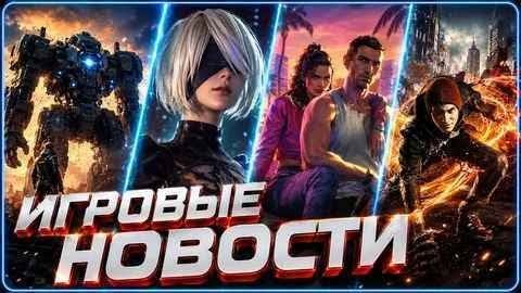 ИГРОВЫЕ НОВОСТИ СЕНТЯБРЬ 2026