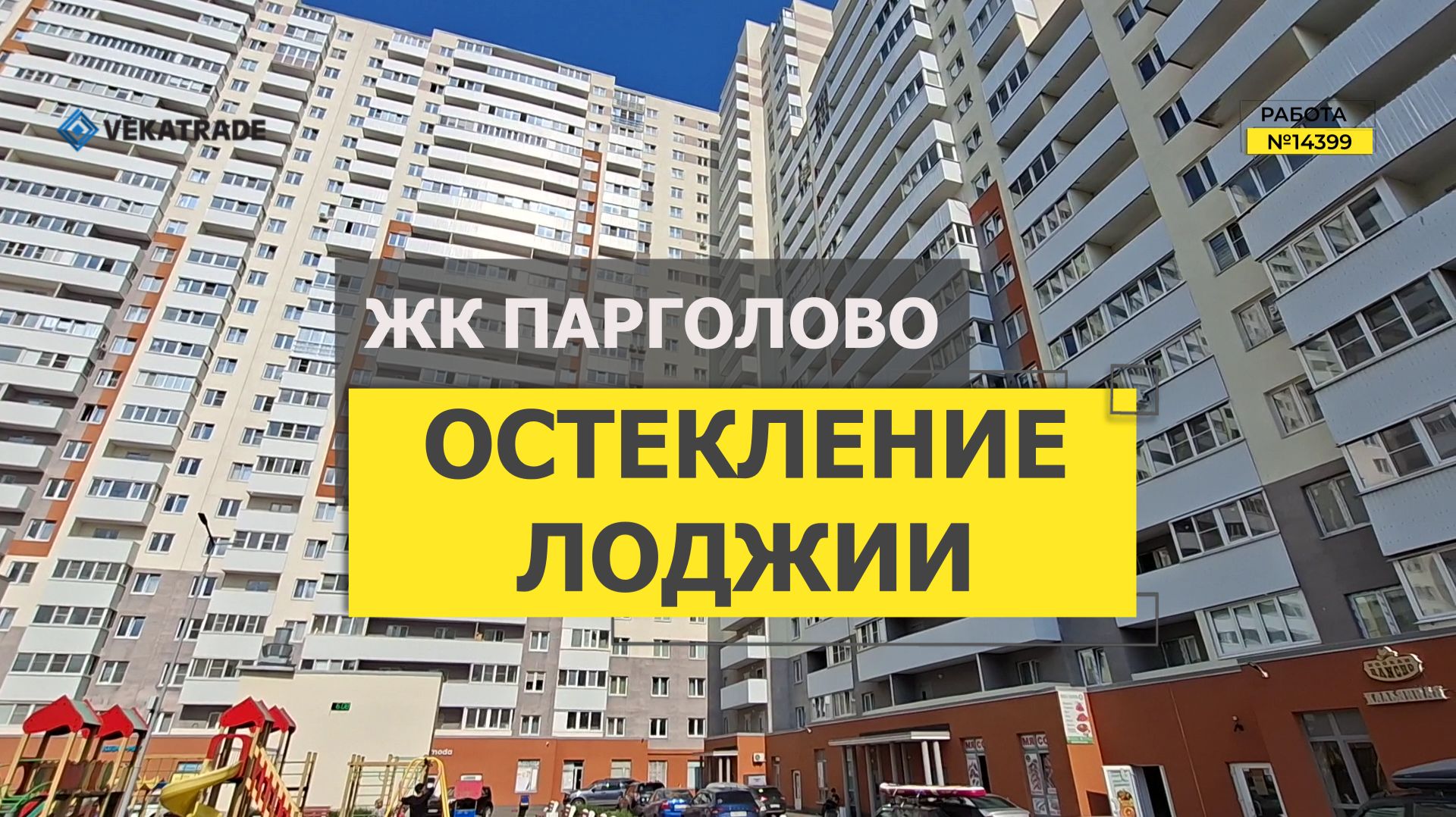 №14399 ЖК Парголово, Парголово ул. Тихоокеанская 1-2-1, теплое остекление лоджии