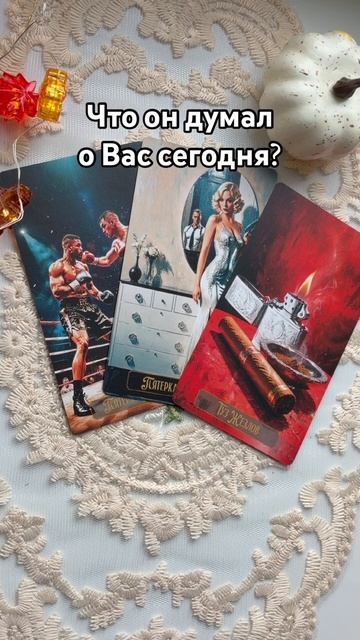 Что он думал о Вас сегодня?