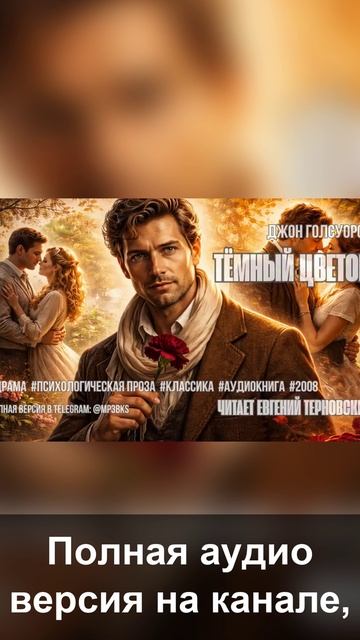 Аудиокнига. Джон Голсуорси — «Тёмный цветок»