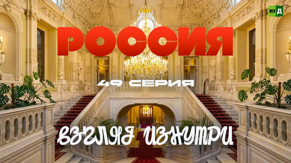 Россия. Взгляд изнутри. Санкт-Петербург: тайны и загадки прошлого