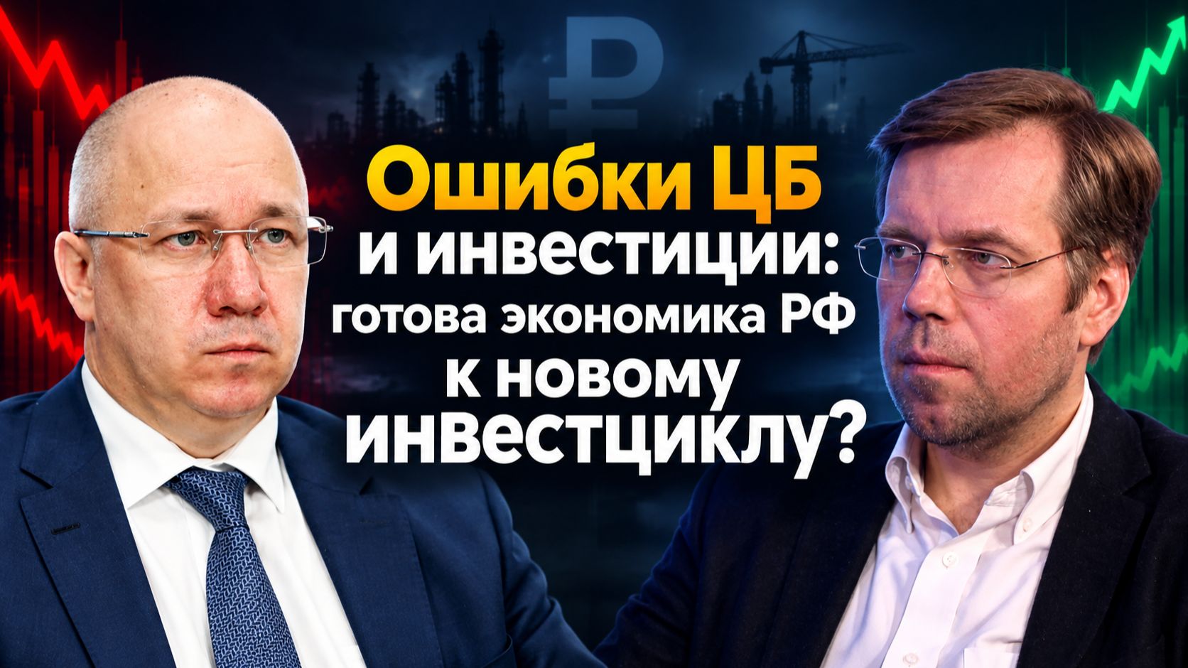Ошибки ЦБ и инвестиции: готова экономика РФ к новому инвестциклу?