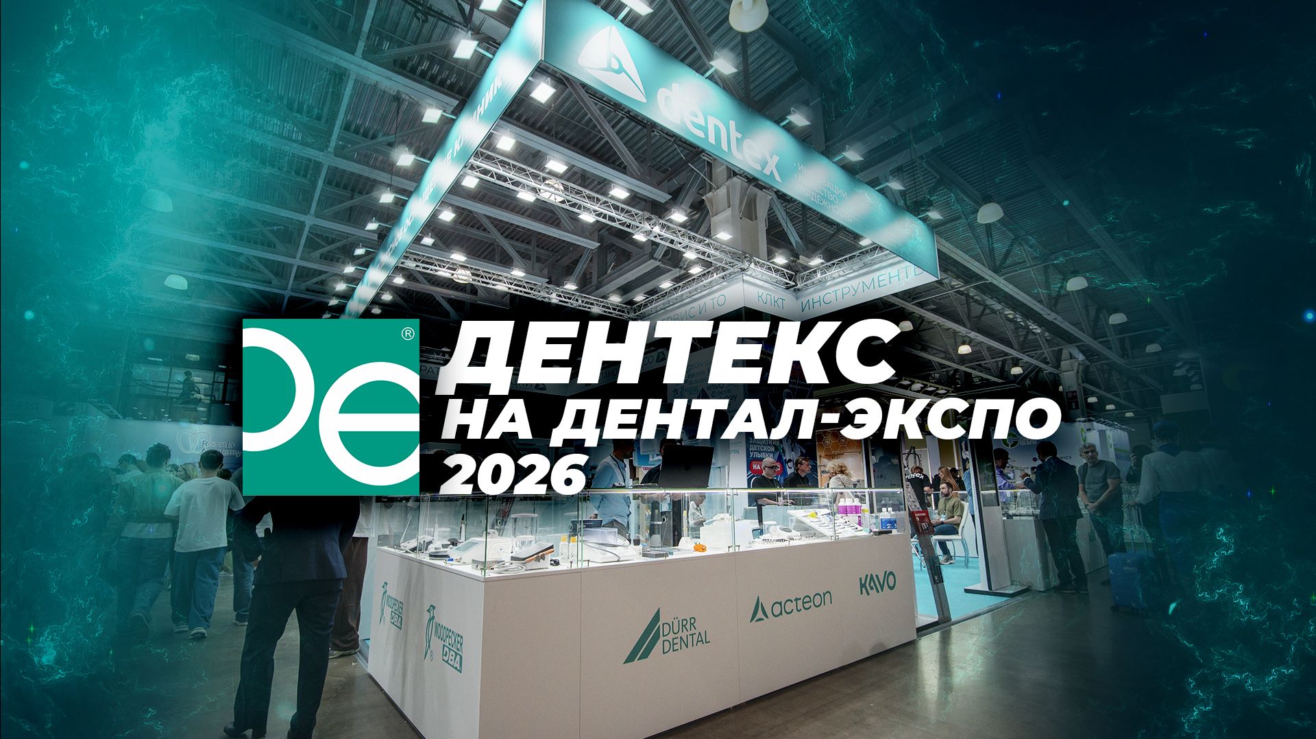 Дентекс на Дентал-Салоне, сентябрь, 2026