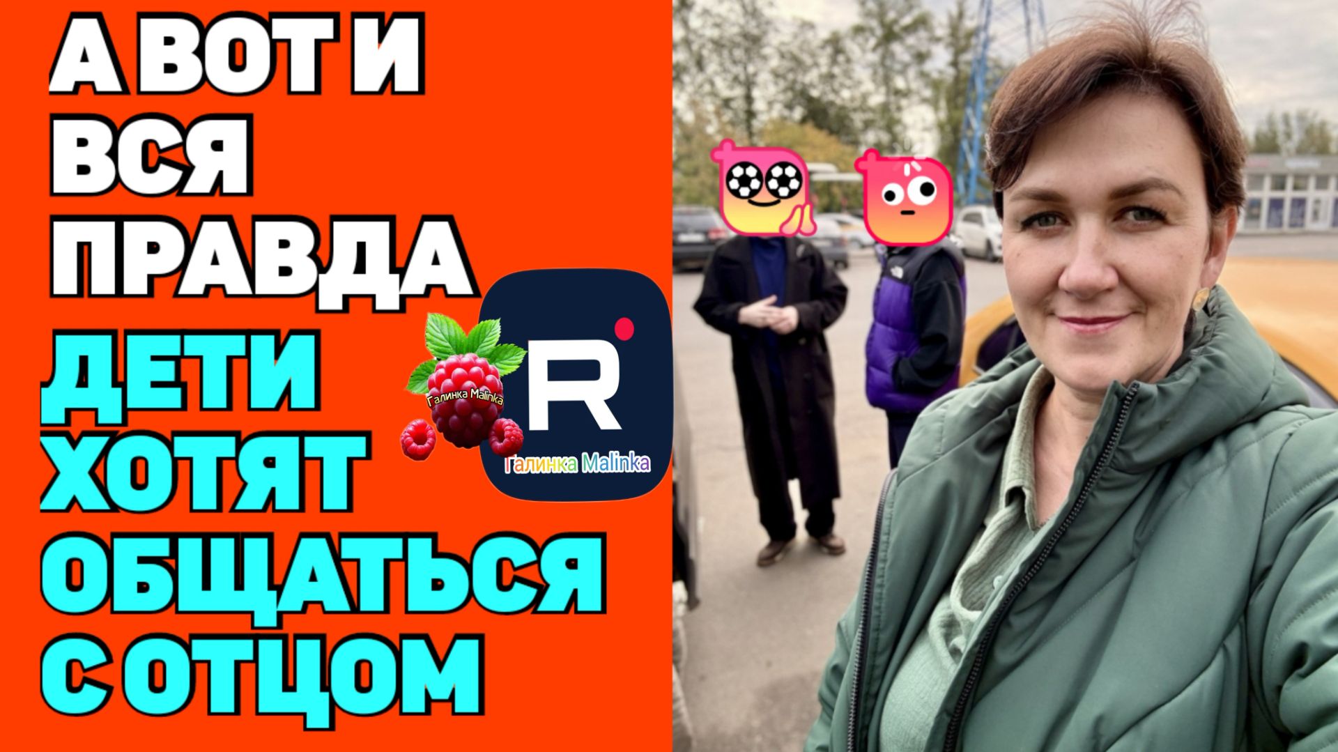 А вот и Вся Правда /Дети хотят общаться с отцом /Деревенский дневник очень многодетной мамы /Обзор