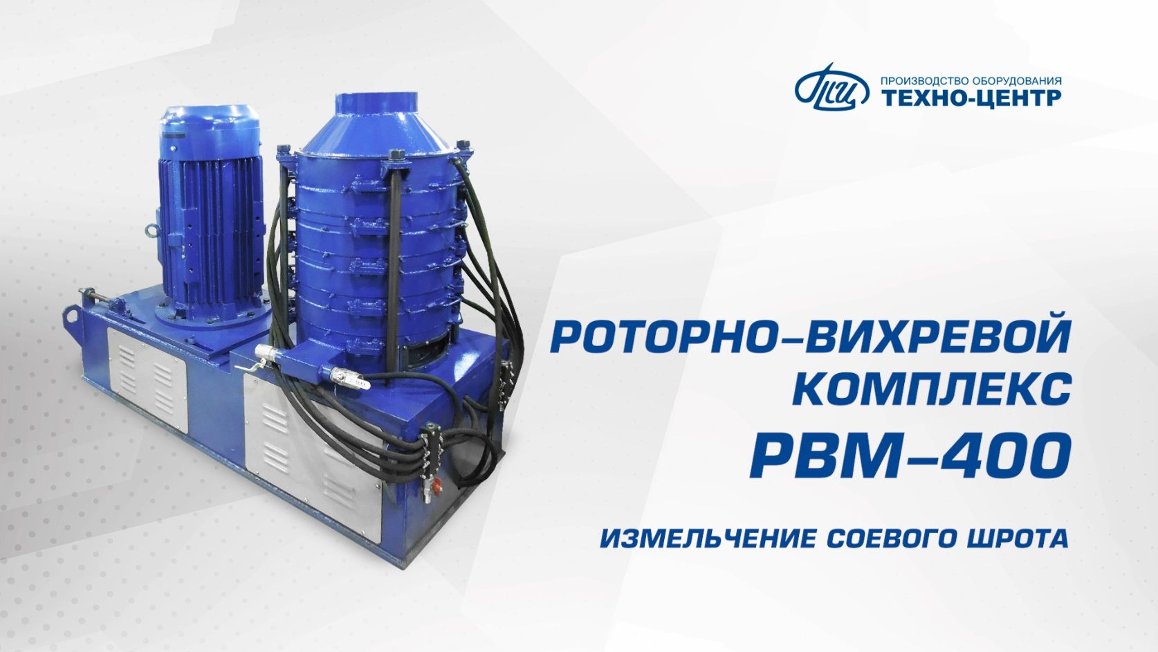 РВМ-400 измельчение соевого шрота