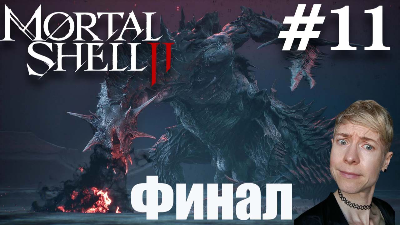 Mortal Shell II #11 Финал