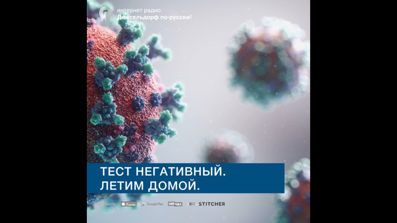 Тест негативный. Летим домой.