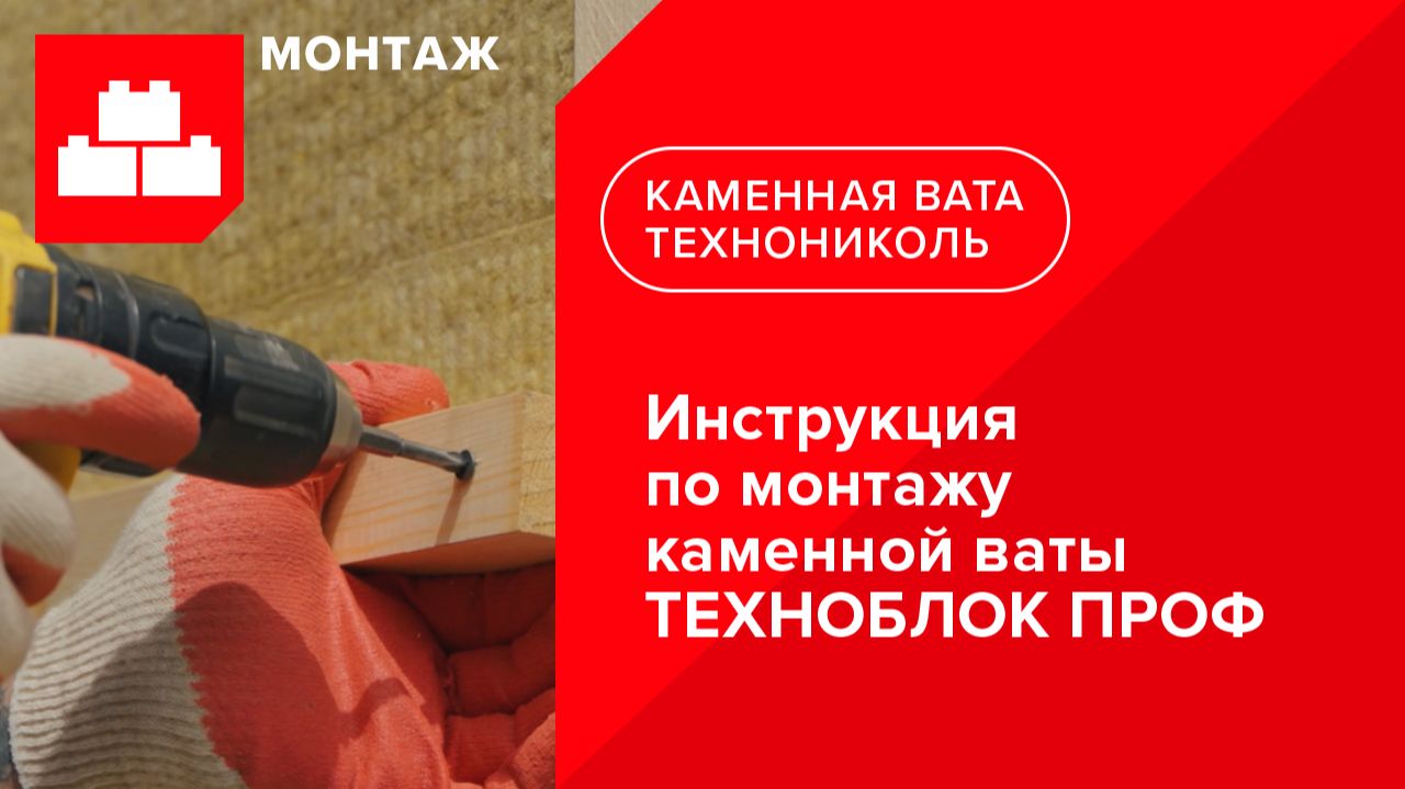 Инструкция по монтажу каменной ваты ТЕХНОБЛОК ПРОФ