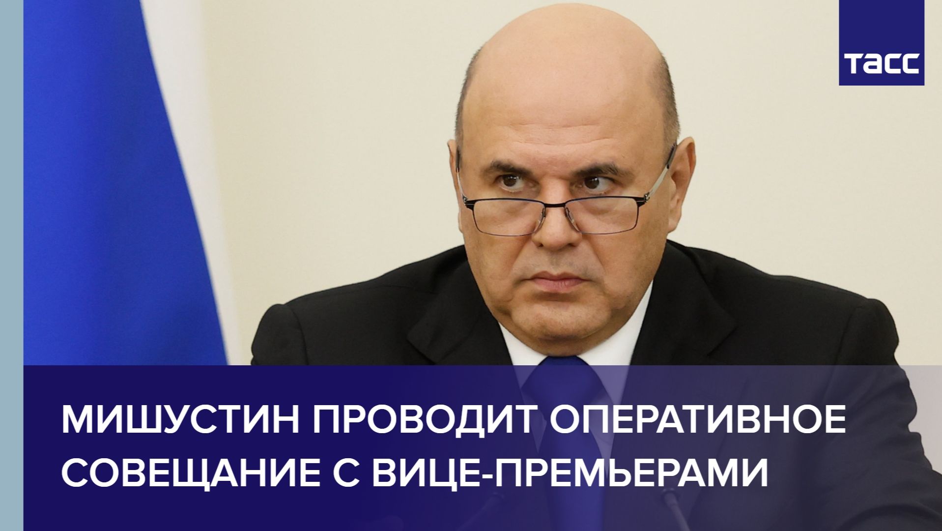 Мишустин проводит оперативное совещание с вице-премьерами