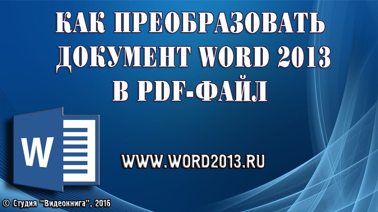 Как преобразовать документ Word 2013 в Pdf файл