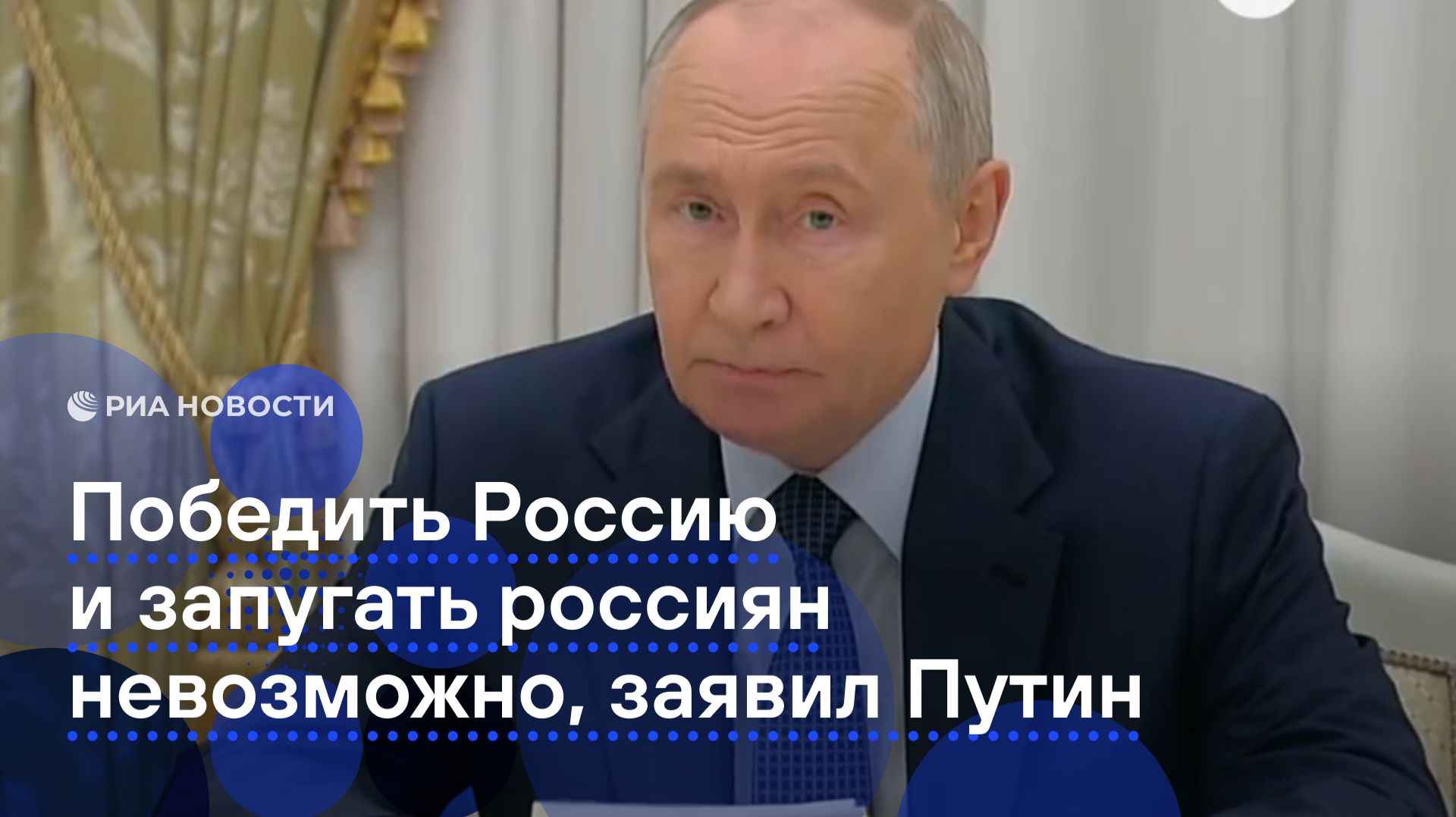 Победить Россию и запугать россиян невозможно, заявил Путин