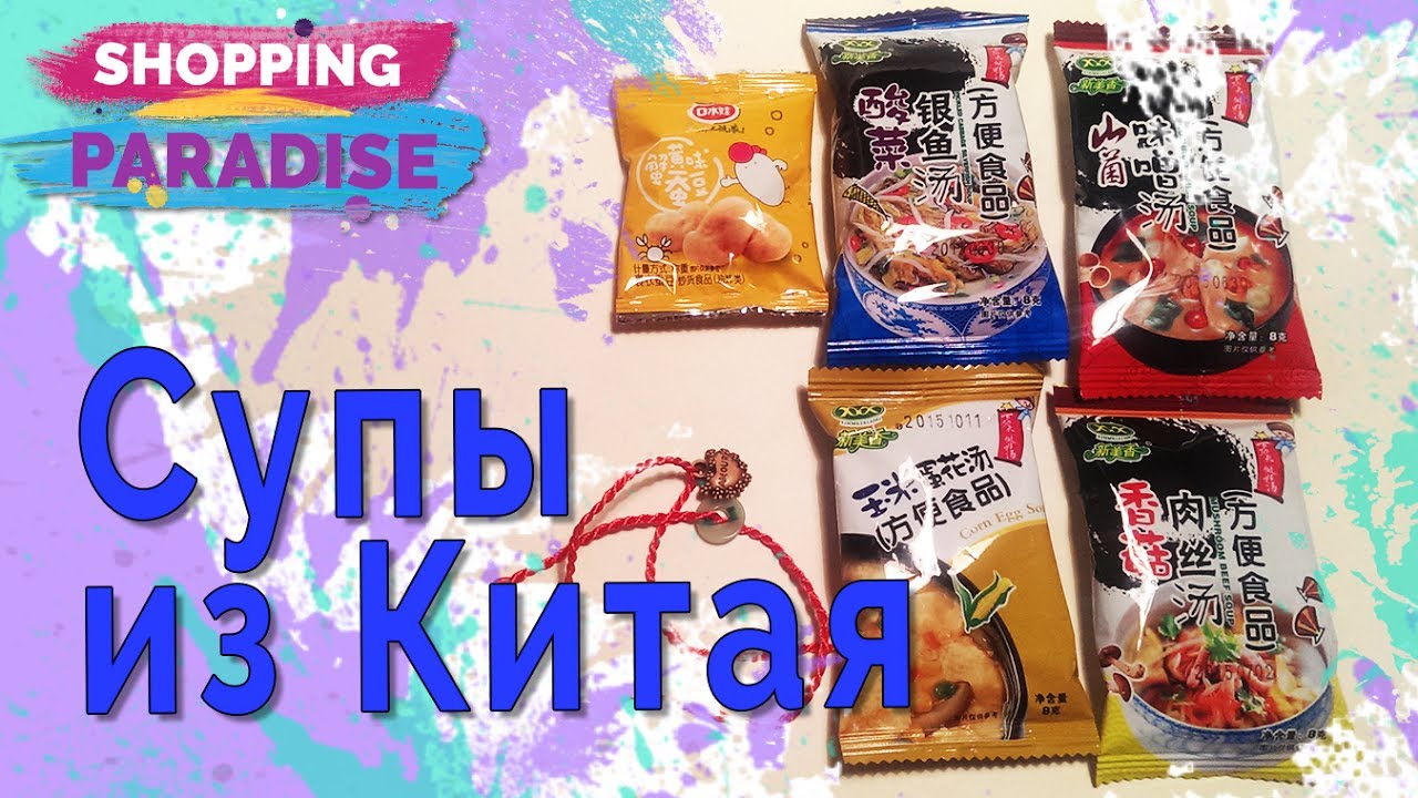 Супы с Алиэкспресс. Необычная Еда из Китая