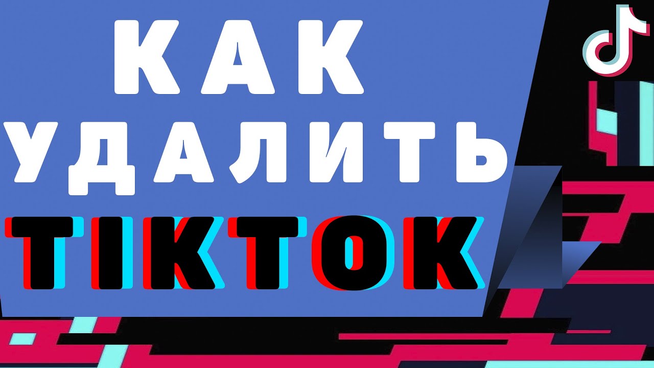Как удалить тикток аккаунт