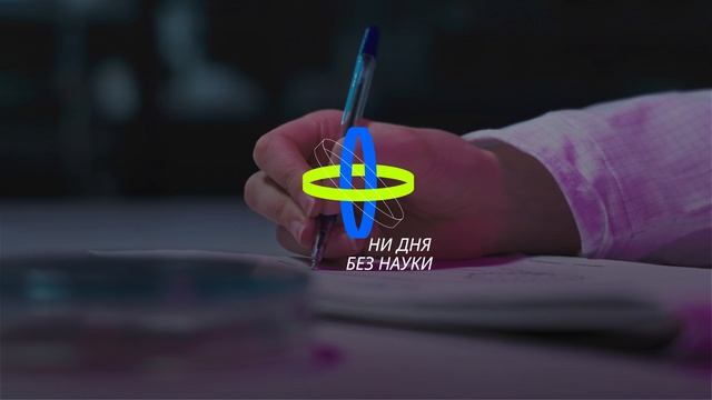 промо-ролик: ни дня без науки