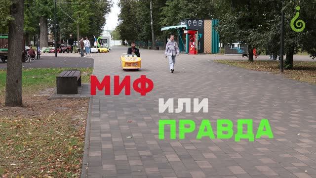 МИФ ИЛИ ПРАВДА. Выпуск 4. Сентябрь.