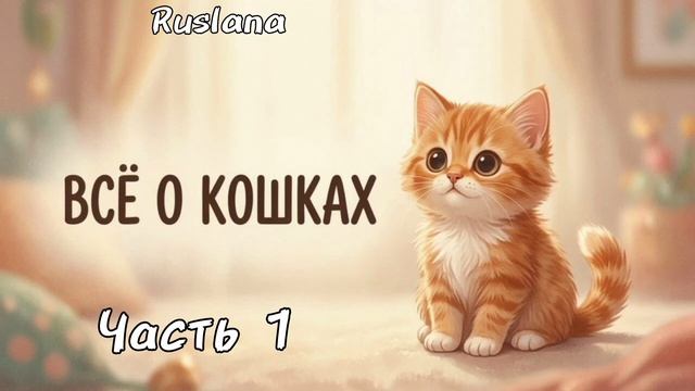 Всё о кошках. Подкаст.