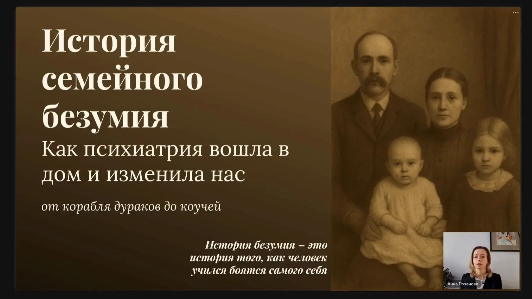 Запись История семейного безумия
