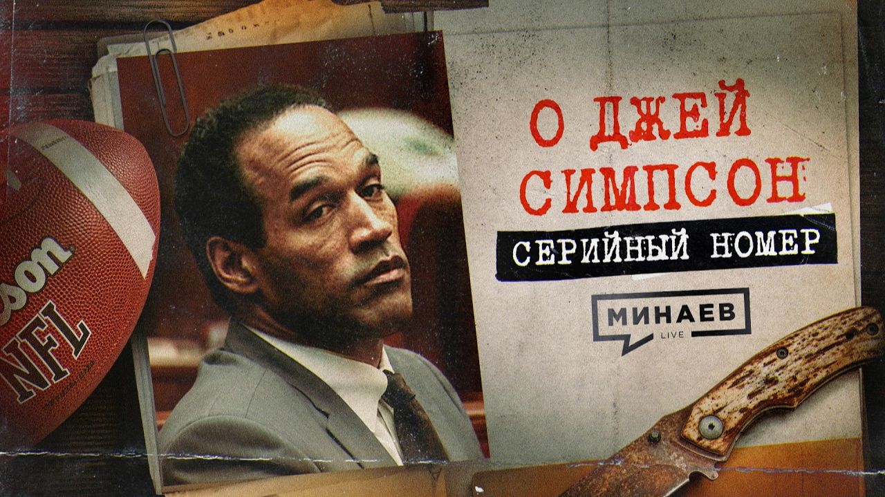 О ДЖЕЙ СИМПСОН | Серийный номер 22 | МИНАЕВ