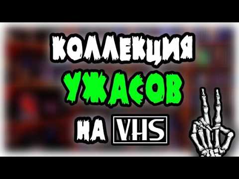 VHS - путешествие во времени (Моя коллекция ФИЛЬМОВ УЖАСОВ на VHS) | Часть 2