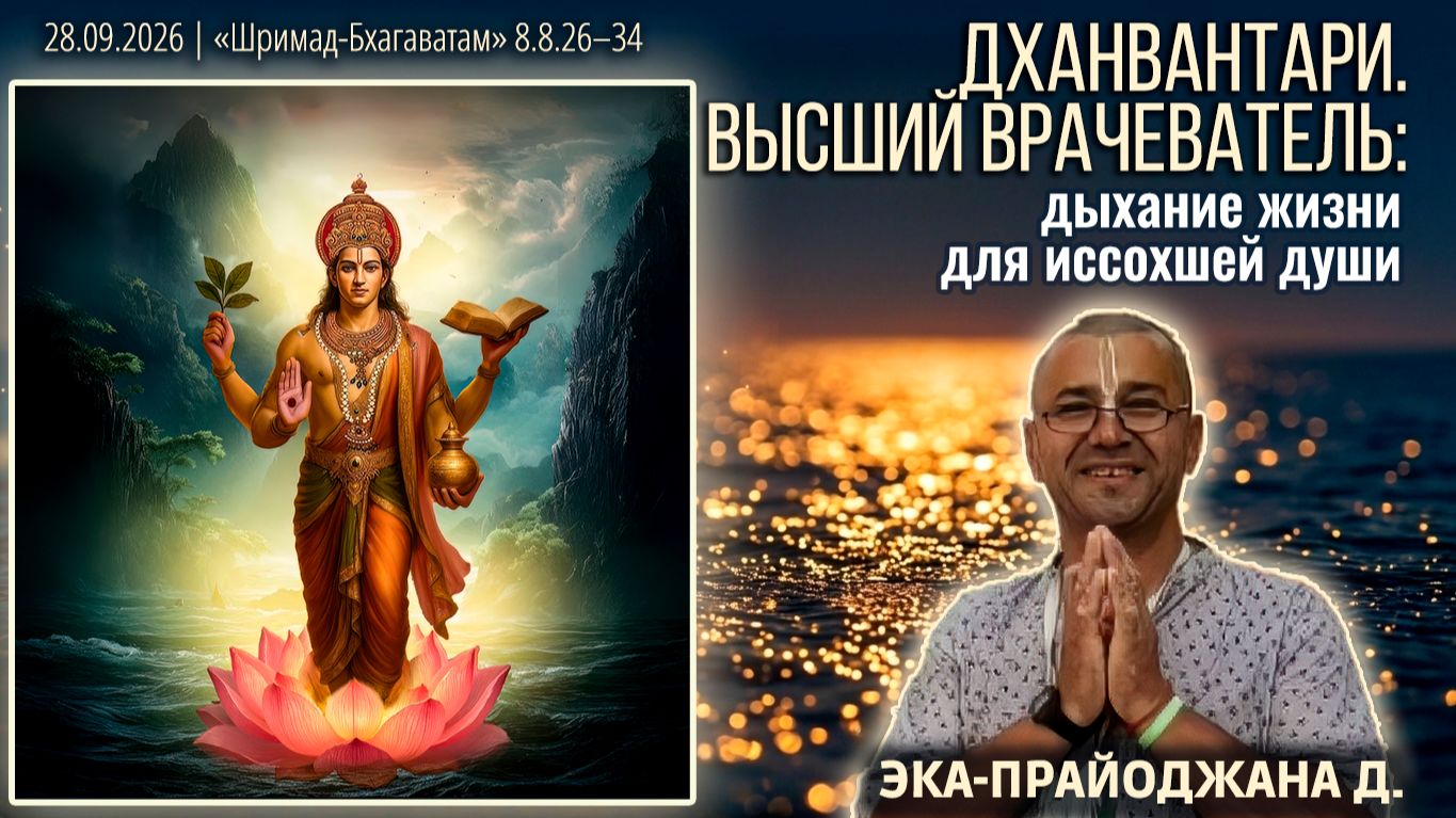 Дханвантари. Высший врачеватель: дыхание жизни для иссохшей души. Эка-прайоджана. ШБ 8.8.26–34
