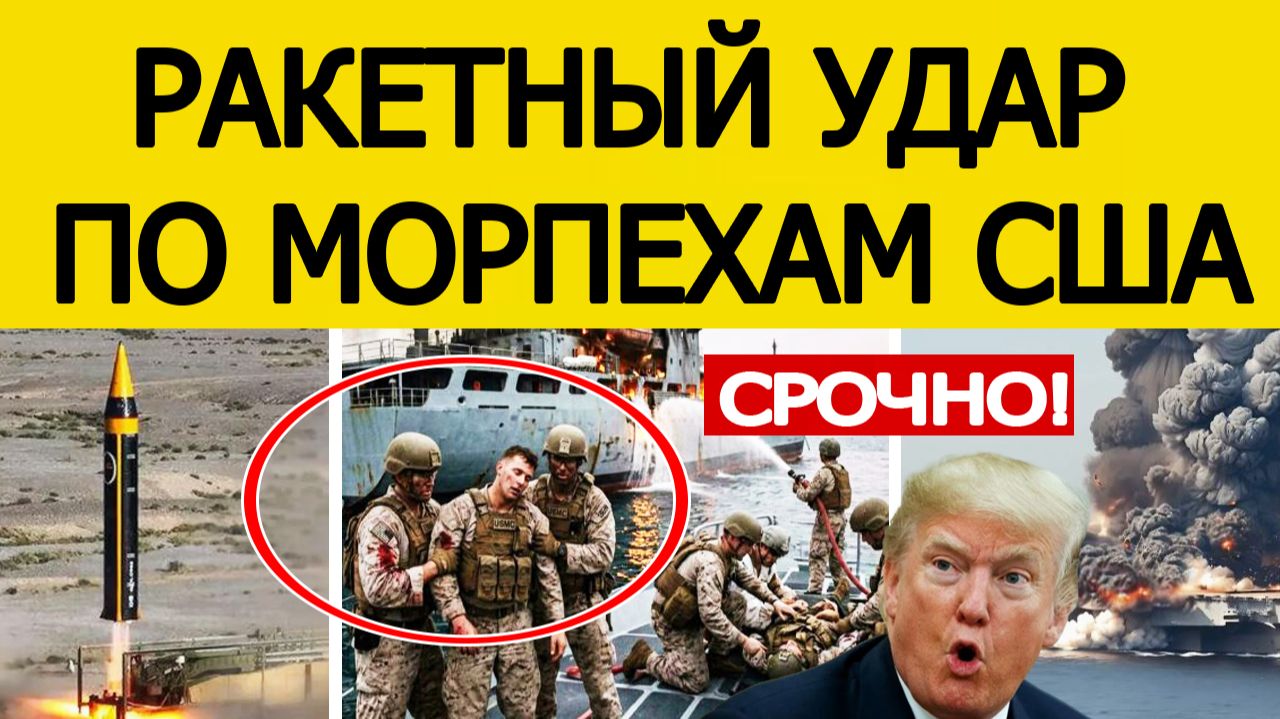 ⚡СРОЧНО: Иран атаковал морпехов США — первые подробности