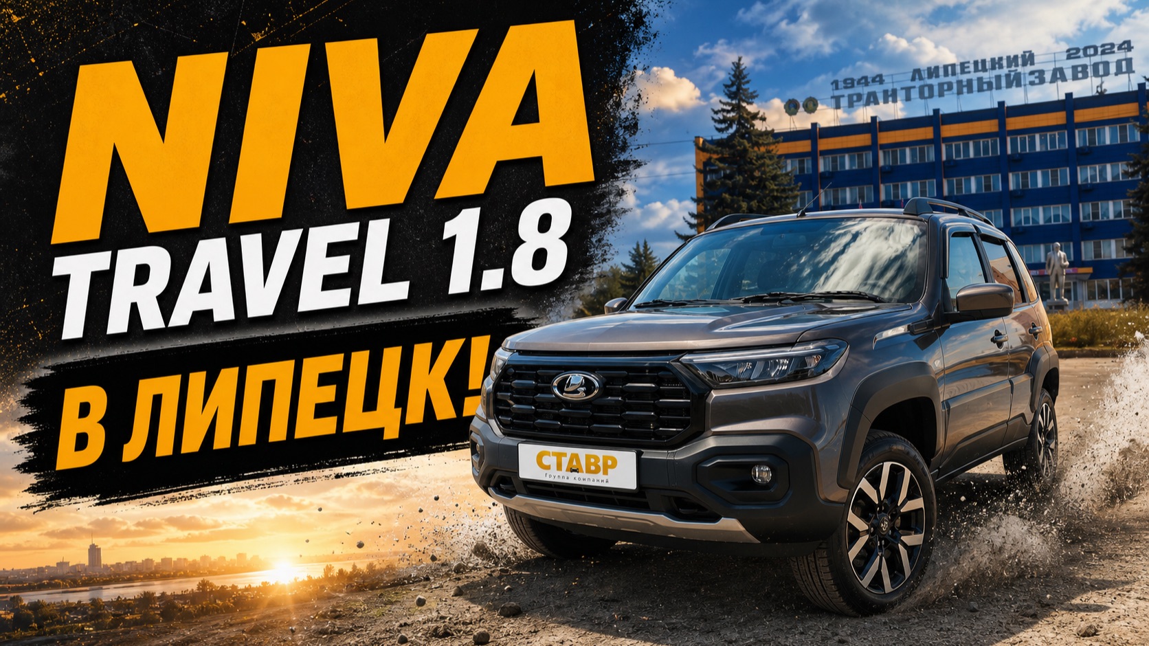 Niva Travel [Techno] 1.8!  С доставкой в Липецк! Отзыв заказчика!