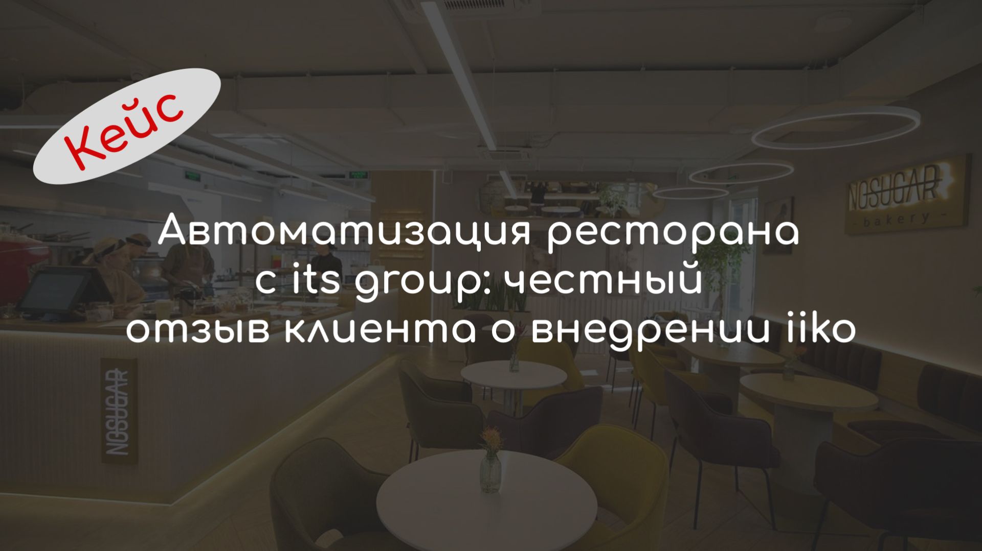 Автоматизация ресторана с Its Group: честный отзыв клиента о внедрении Iiko