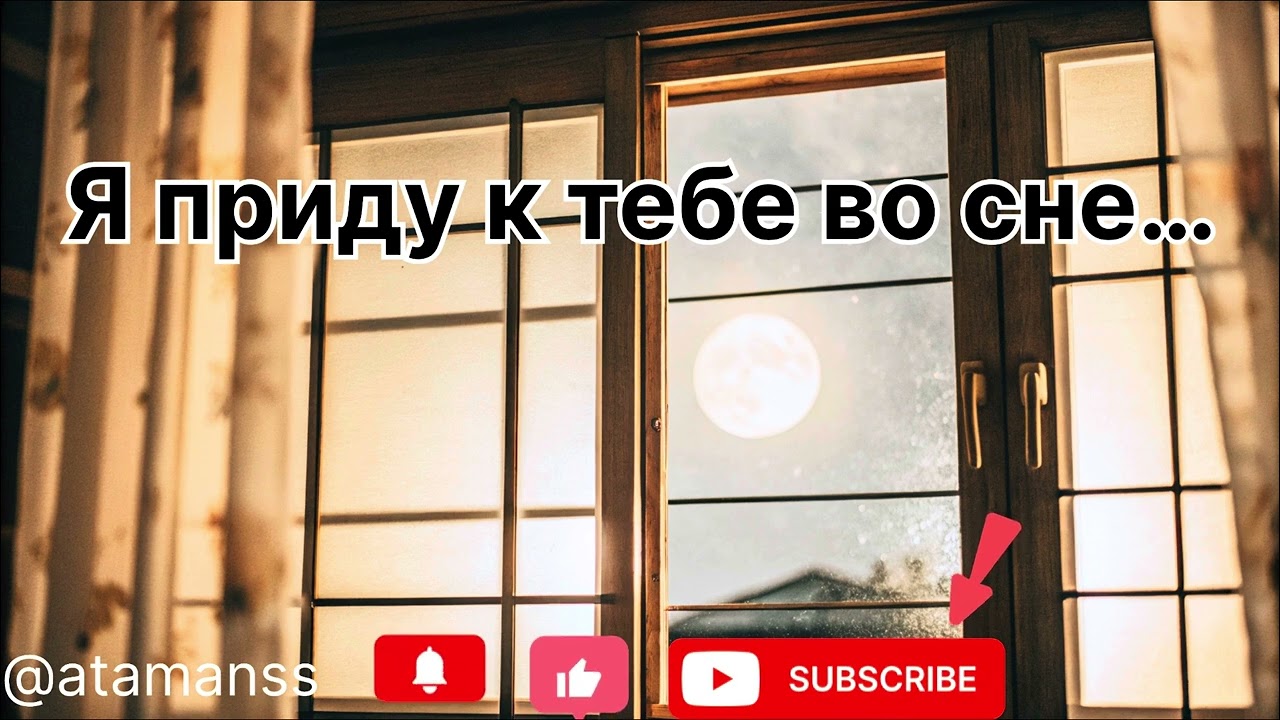 Песня ,, Я приду к тебе во сне’’