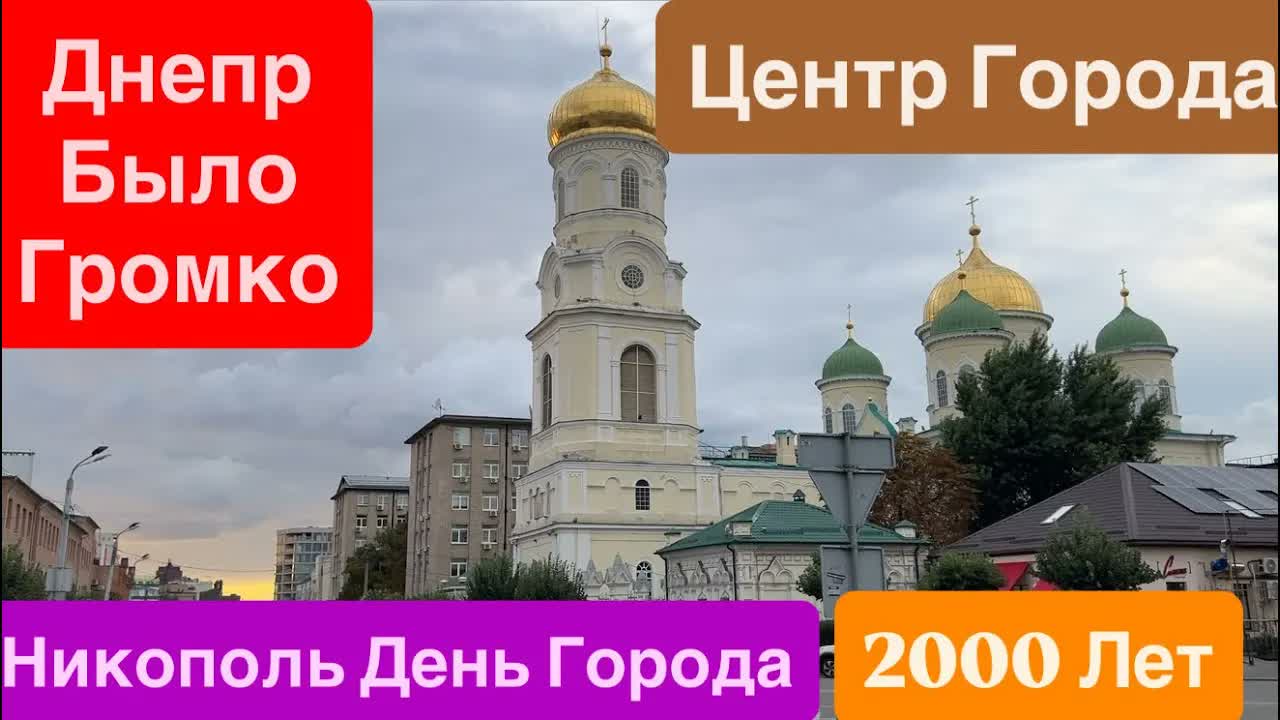 Днепр Взрывы Ситуация в Городе Улица Грушевского Днепр 28 сентября 2026 г.