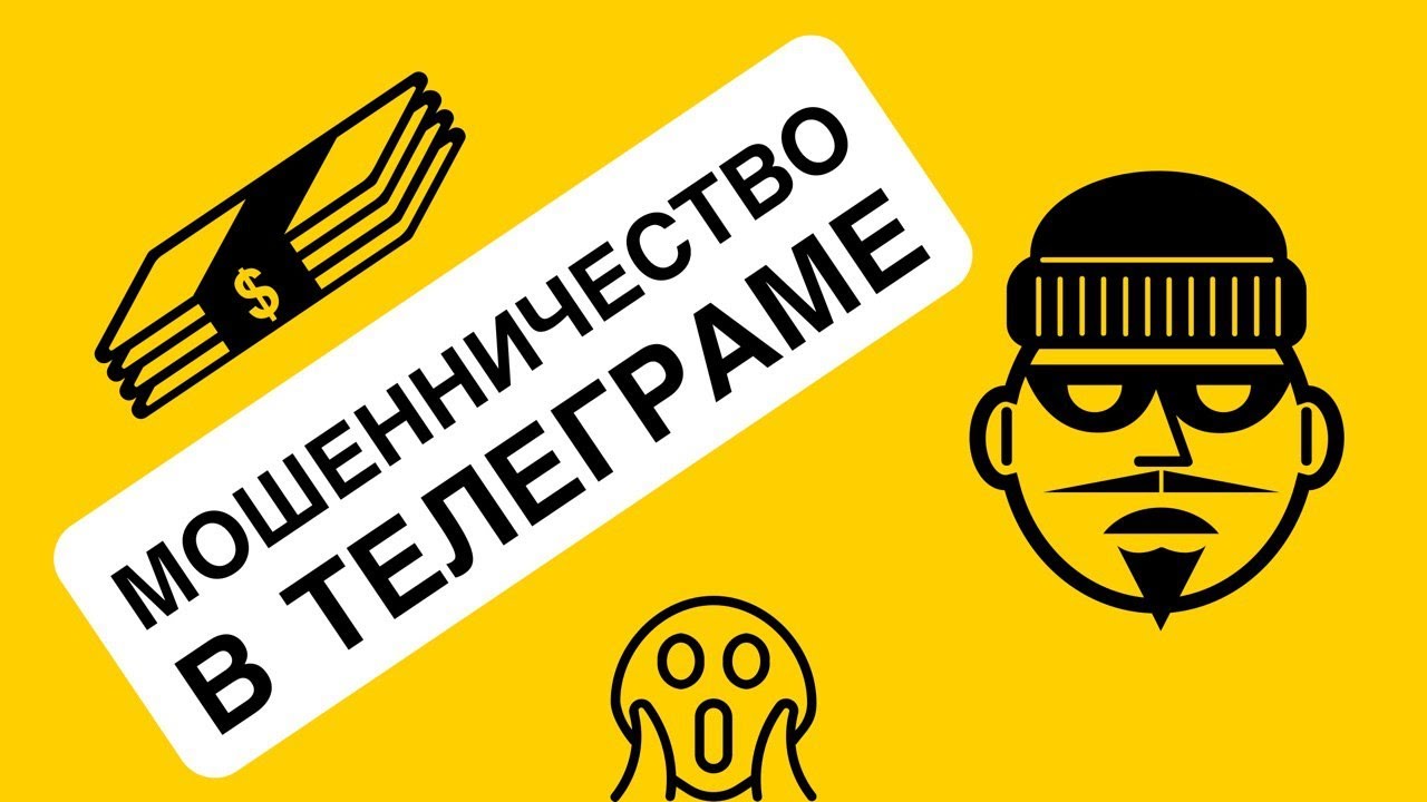 Мошенничество в Telegram