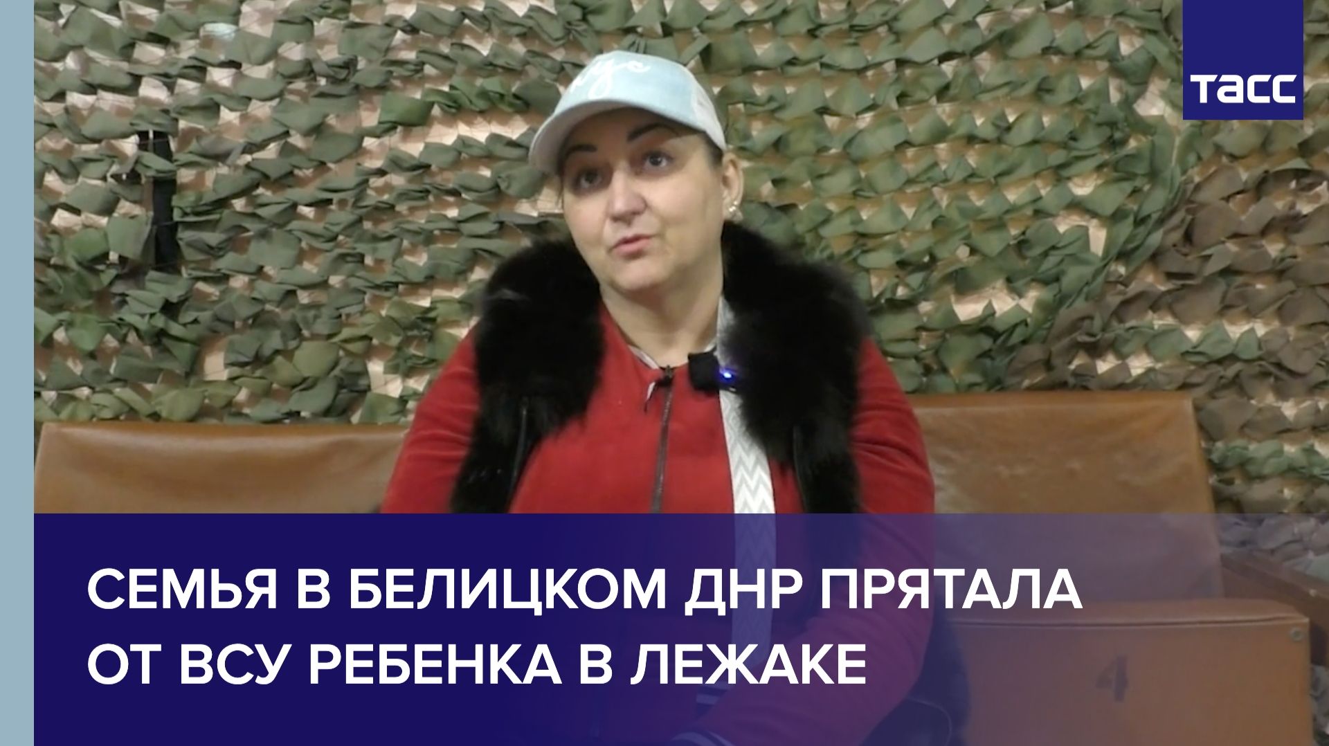 Семья в Белицком ДНР прятала от ВСУ ребенка в лежаке