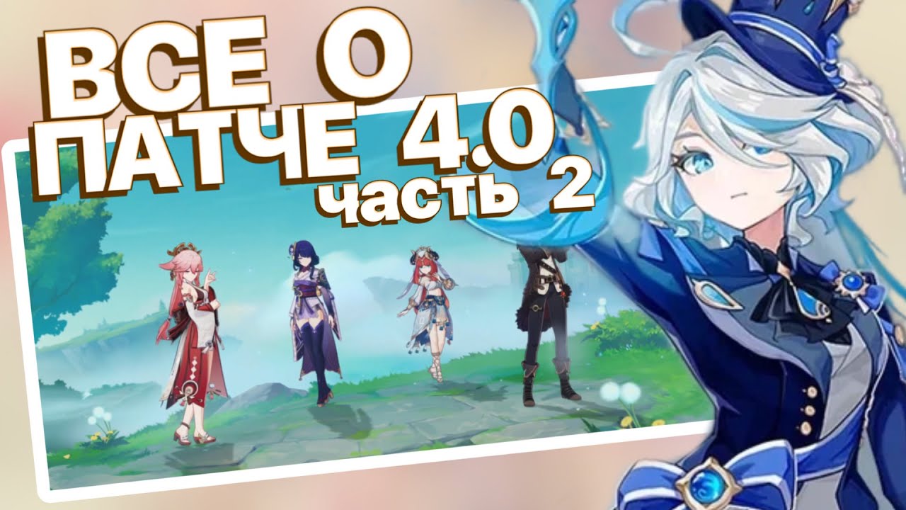 ВСЕ О ПАТЧЕ 4.0 часть 2 | НОВЫЕ УТЕЧКИ ПАТЧА 4.0 | Genshin Impact 4.0