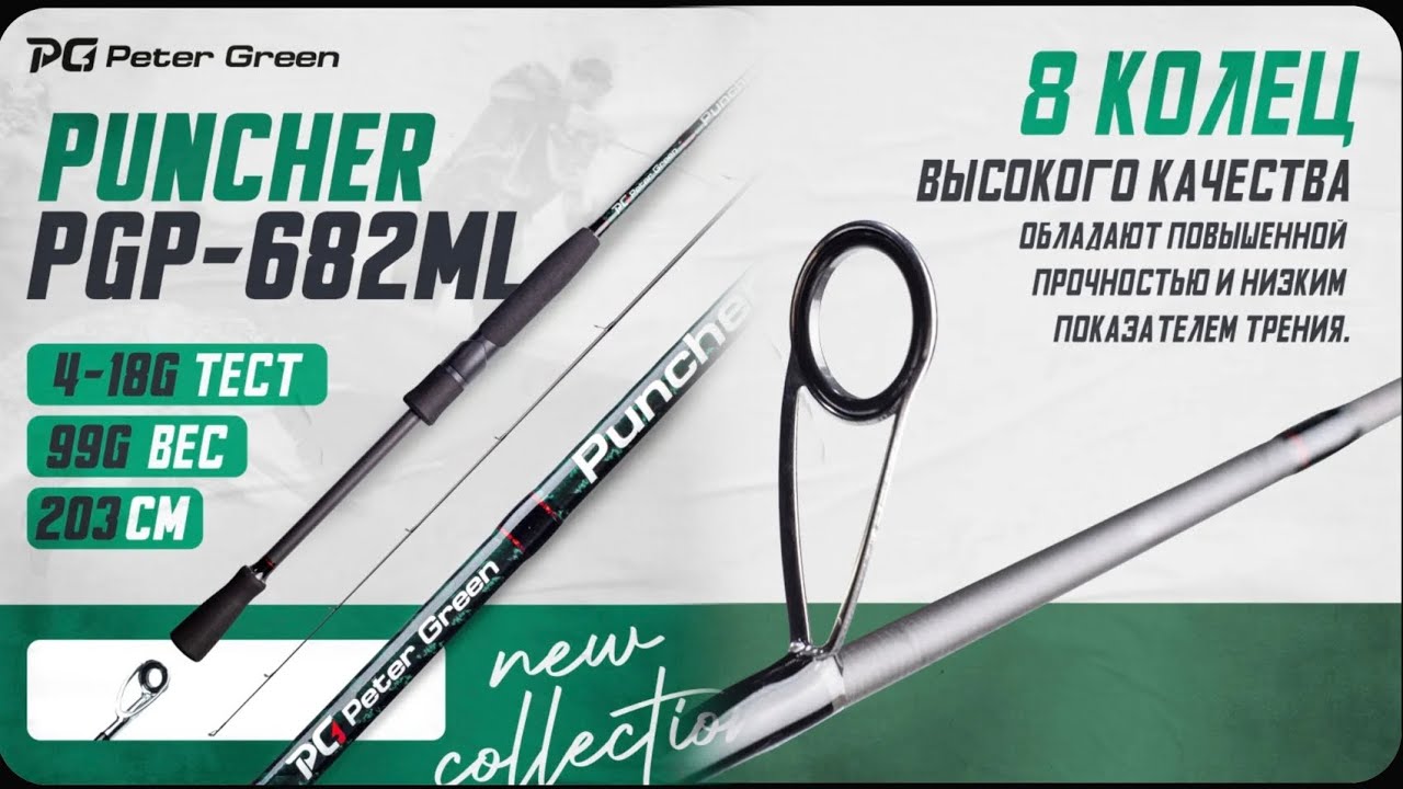 249-Спиннинг PG Peter Green PUNCHER