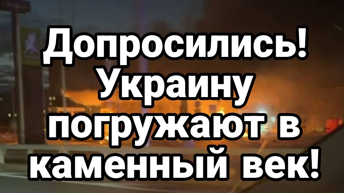 ДОПРОСИЛИСЬ! УКРАИНУ ПОГРУЖАЮТ В КАМЕННЫЙ ВЕК ИНТЕРНЕТА / новости сводки