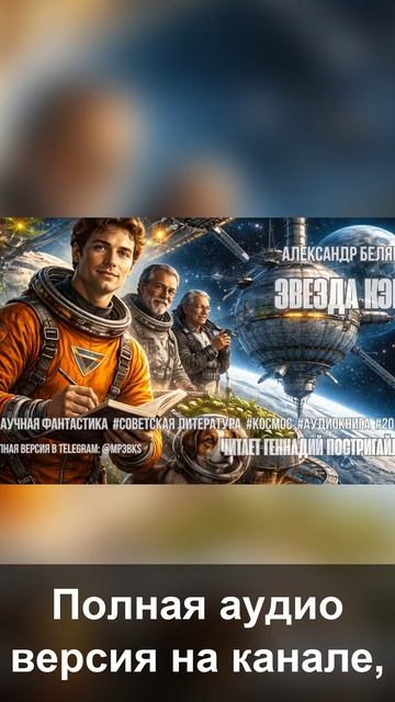 Аудиокнига. Александр Беляев — «Звезда КЭЦ»