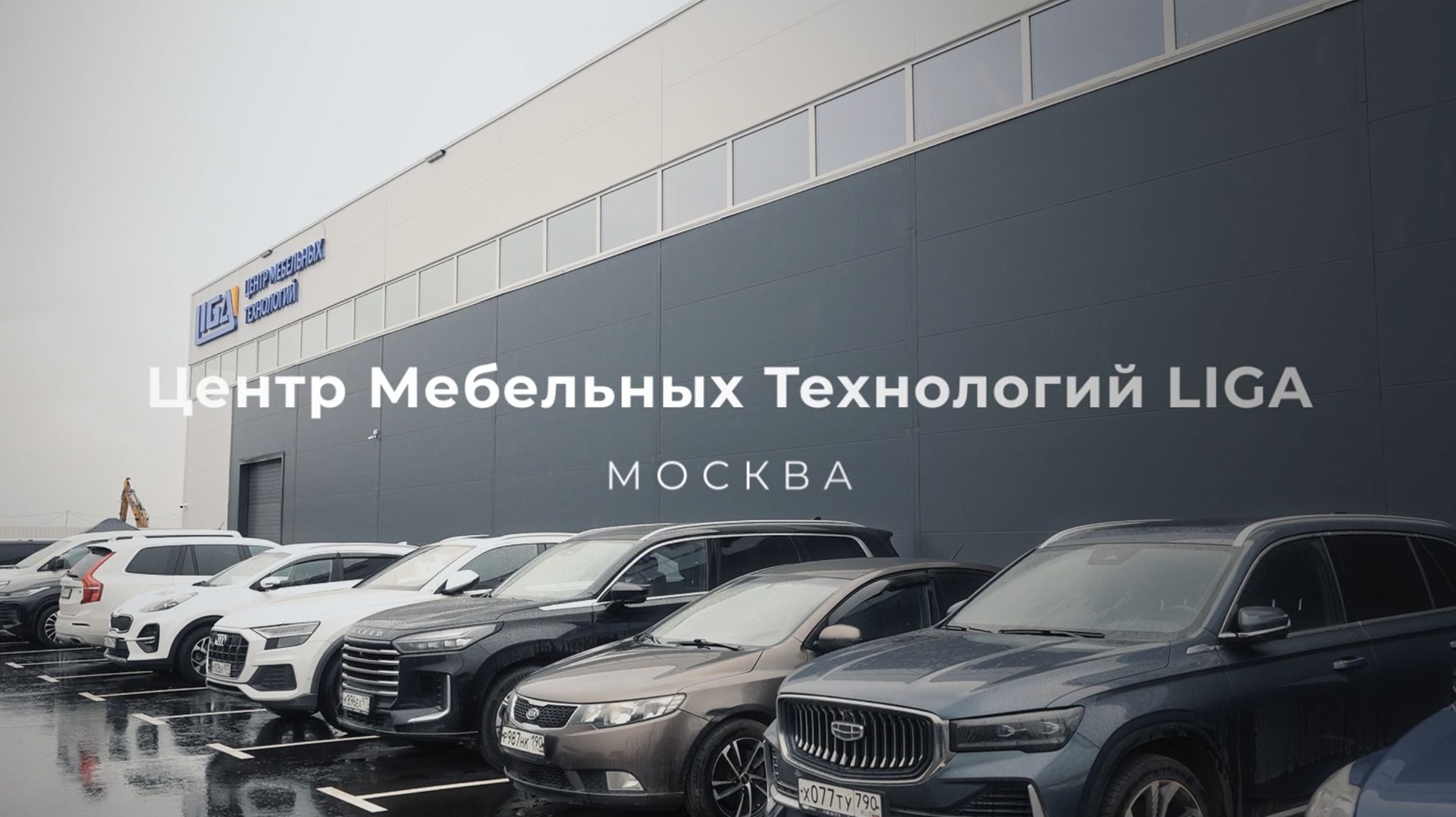 Открытие нового Центра Мебельных Технологий LIGA в Москве