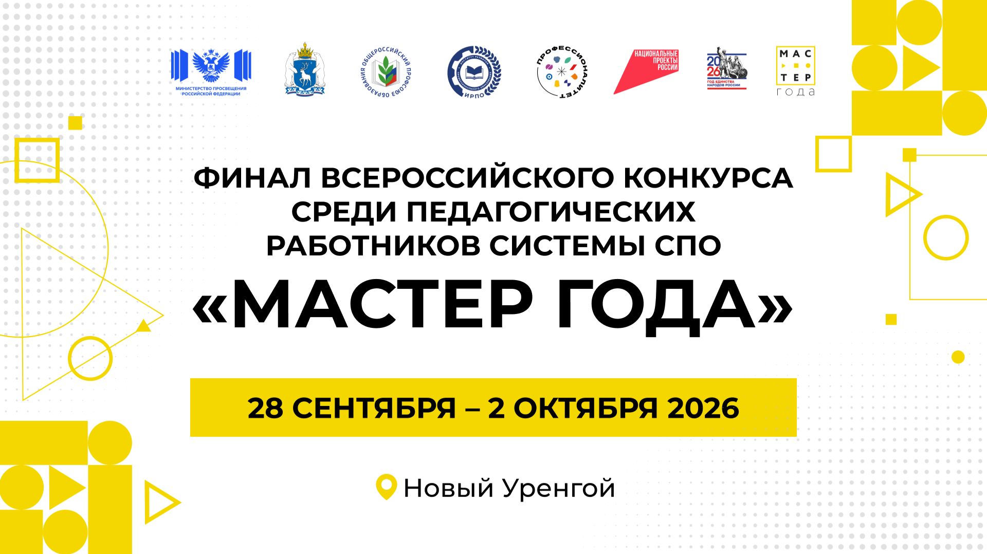 Анонс финала Всероссийского конкурса «Мастер года – 2026»