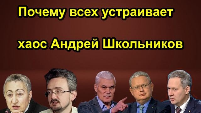 Почему всех устраивает хаос Андрей Школьников