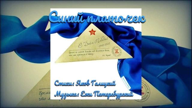 Синий платочек