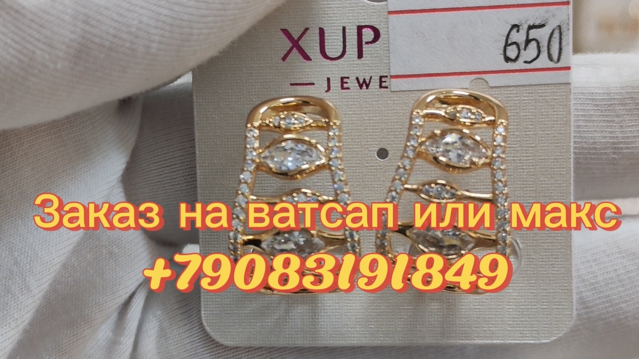 Бижутерия Xuping новое поступление. Заказ на ватсап или макс +79083191849