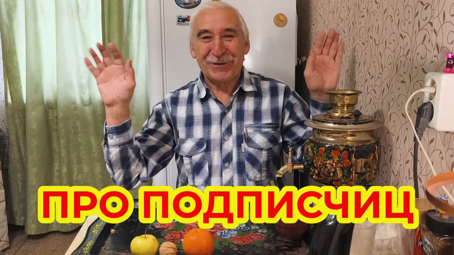 Про Подписчиц