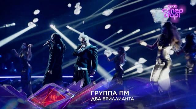 Группа ПМ-Два бриллиантаВИА Суперстар1 выпуск3 сезон НТВ2026