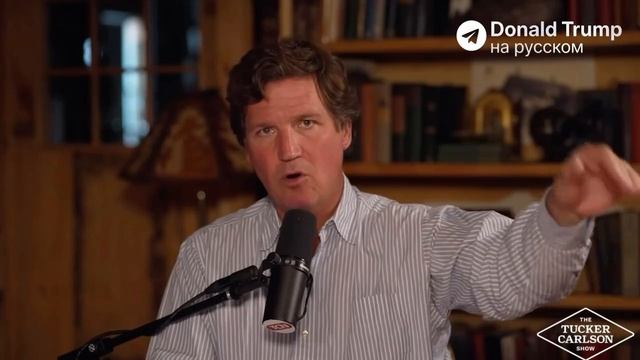 Такер Карлсон:

Украинский народ удерживает в заложниках неизбранный президент, который ликвидировал