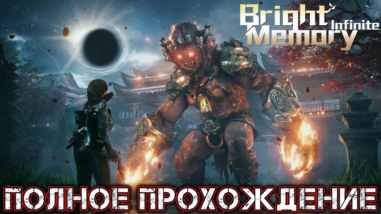BRIGHT MEMORY INFINITE - Полное Прохождение