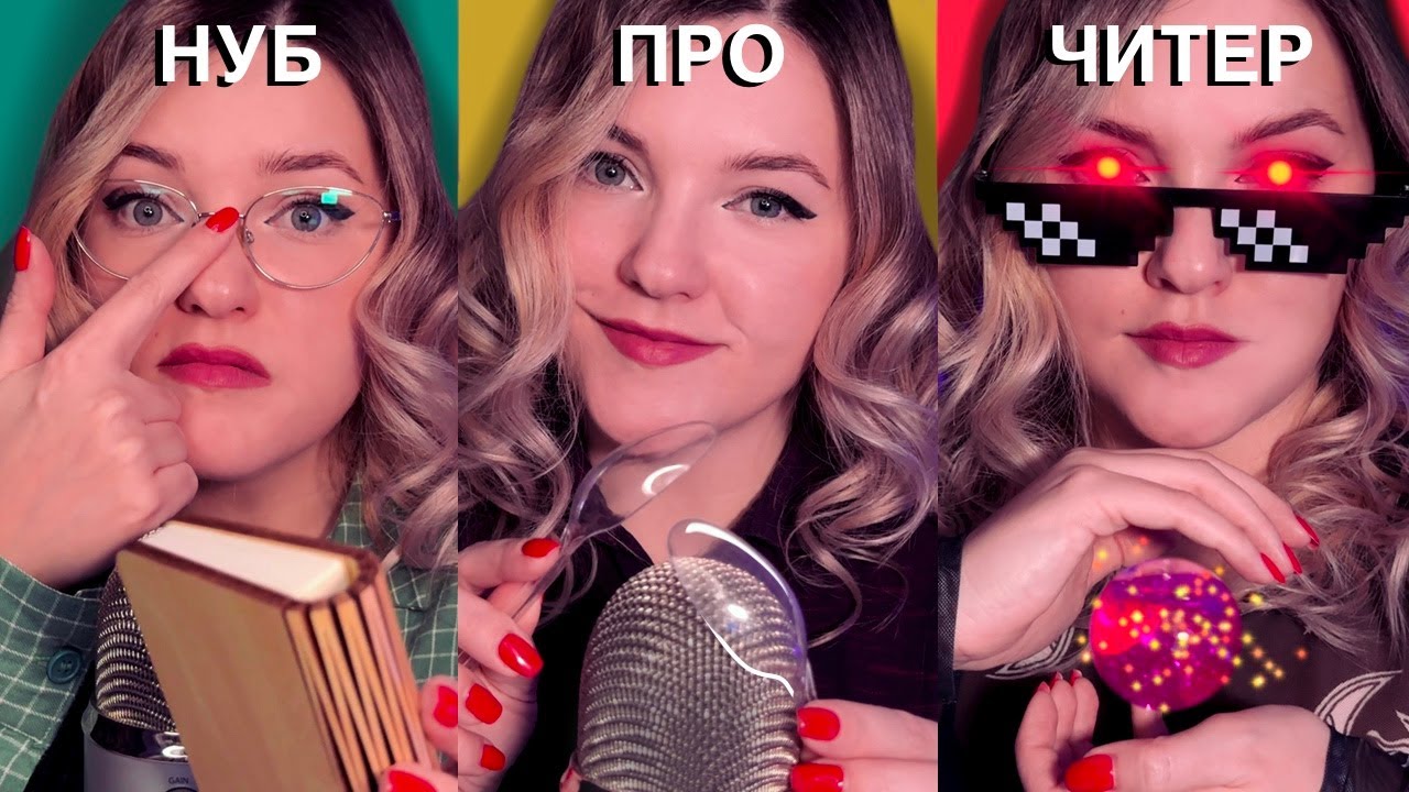 НУБ Vs ПРО Vs ЧИТЕР [АСМР]